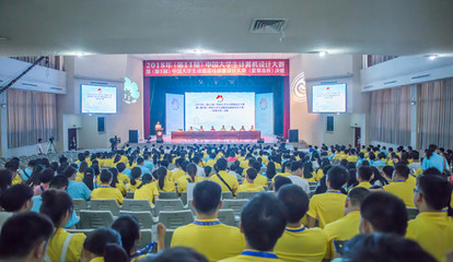 匯聚創(chuàng)意之光 記2018年中國大學(xué)生計(jì)算機(jī)設(shè)計(jì)大賽暨動(dòng)漫游戲創(chuàng)意設(shè)計(jì)大賽（愛果凍杯）決賽賽事策劃