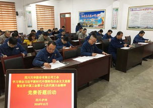以賽促學，凝聚力量 四川天華公司工會開展中國工會十七大精神競賽答題活動