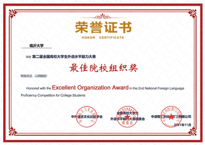臨沂大學學子在全國高校大學生外語水平能力大賽中創佳績，凸顯卓越賽事策劃與人才培養成效