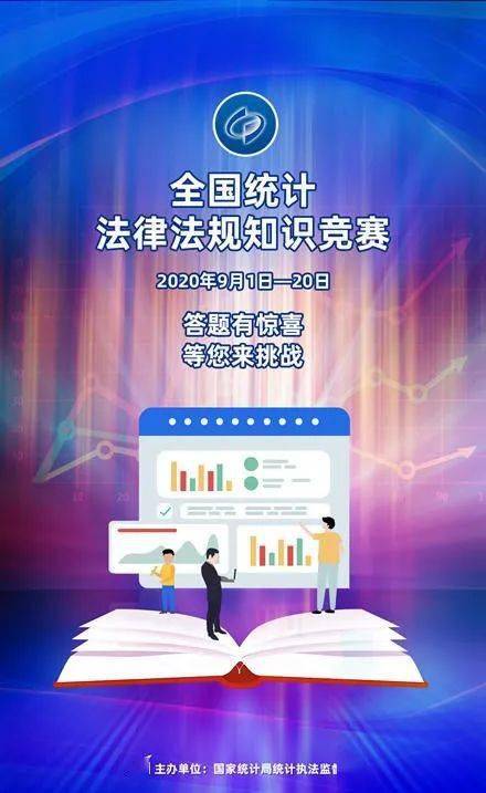 昆明市統計局積極參與2020年全國統計法律法規知識競賽的組織工作